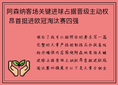 阿森纳客场关键进球占据晋级主动权 昂首挺进欧冠淘汰赛四强 阿森纳客场关键进球占据晋级主动权 昂首挺进欧冠淘汰赛四强