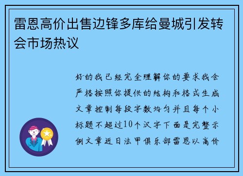 雷恩高价出售边锋多库给曼城引发转会市场热议