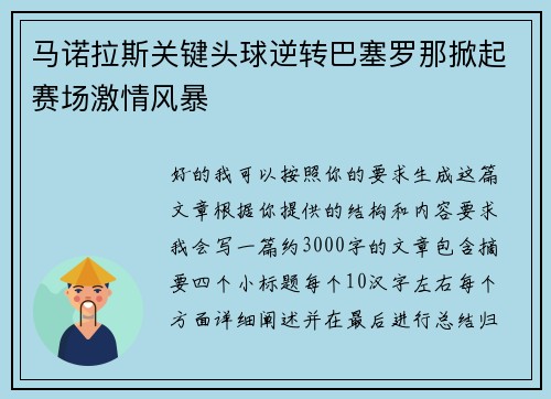 马诺拉斯关键头球逆转巴塞罗那掀起赛场激情风暴