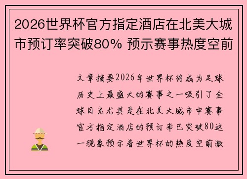 2026世界杯官方指定酒店在北美大城市预订率突破80% 预示赛事热度空前