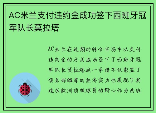 AC米兰支付违约金成功签下西班牙冠军队长莫拉塔