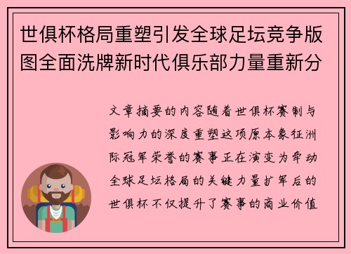 世俱杯格局重塑引发全球足坛竞争版图全面洗牌新时代俱乐部力量重新分布