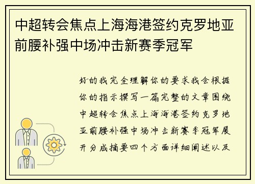 中超转会焦点上海海港签约克罗地亚前腰补强中场冲击新赛季冠军