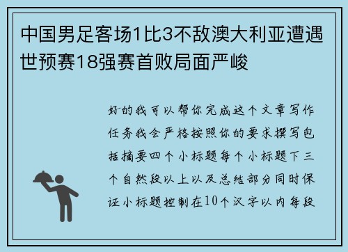 中国男足客场1比3不敌澳大利亚遭遇世预赛18强赛首败局面严峻