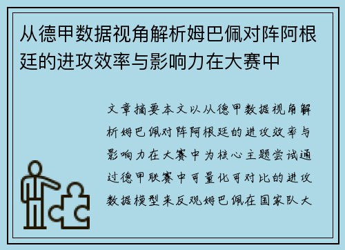 从德甲数据视角解析姆巴佩对阵阿根廷的进攻效率与影响力在大赛中