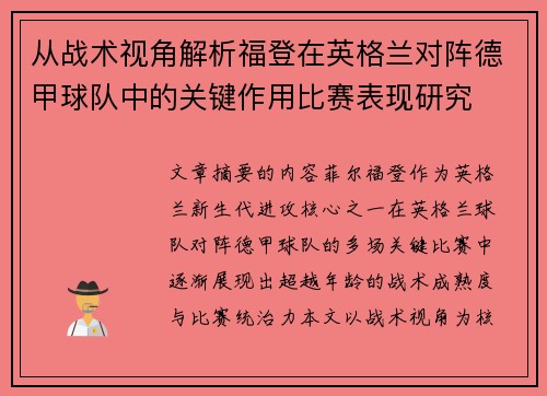 从战术视角解析福登在英格兰对阵德甲球队中的关键作用比赛表现研究 从战术视角解析福登在英格兰对阵德甲球队中的关键作用比赛表现研究