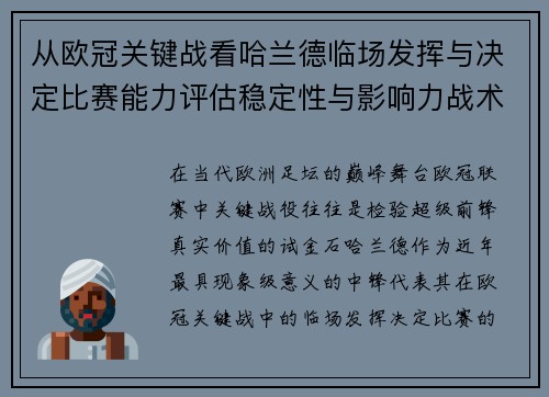 从欧冠关键战看哈兰德临场发挥与决定比赛能力评估稳定性与影响力战术价值