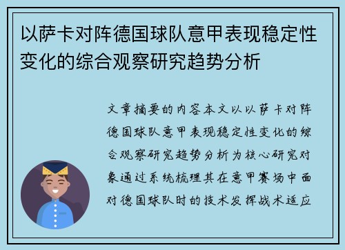 以萨卡对阵德国球队意甲表现稳定性变化的综合观察研究趋势分析 以萨卡对阵德国球队意甲表现稳定性变化的综合观察研究趋势分析