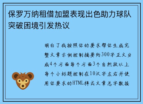 保罗万纳租借加盟表现出色助力球队突破困境引发热议 保罗万纳租借加盟表现出色助力球队突破困境引发热议