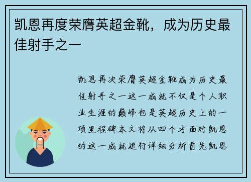 凯恩再度荣膺英超金靴，成为历史最佳射手之一