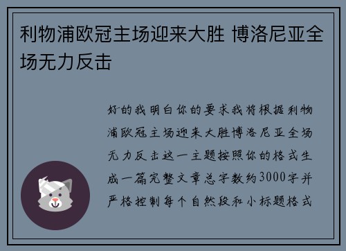 利物浦欧冠主场迎来大胜 博洛尼亚全场无力反击