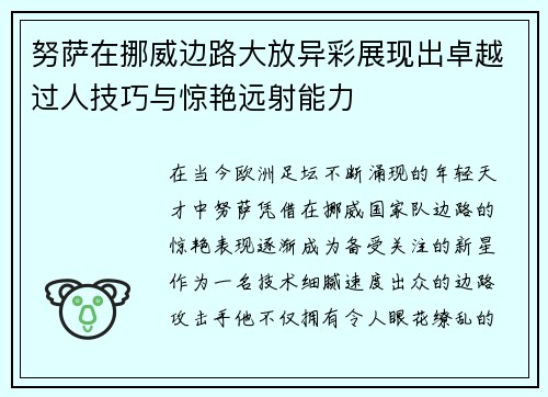 努萨在挪威边路大放异彩展现出卓越过人技巧与惊艳远射能力 努萨在挪威边路大放异彩展现出卓越过人技巧与惊艳远射能力