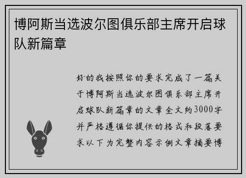 博阿斯当选波尔图俱乐部主席开启球队新篇章