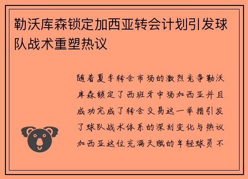 勒沃库森锁定加西亚转会计划引发球队战术重塑热议