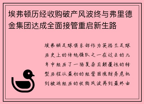 埃弗顿历经收购破产风波终与弗里德金集团达成全面接管重启新生路 埃弗顿历经收购破产风波终与弗里德金集团达成全面接管重启新生路