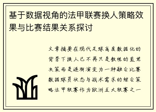 基于数据视角的法甲联赛换人策略效果与比赛结果关系探讨 基于数据视角的法甲联赛换人策略效果与比赛结果关系探讨