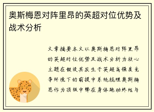 奥斯梅恩对阵里昂的英超对位优势及战术分析