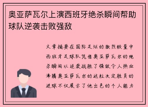 奥亚萨瓦尔上演西班牙绝杀瞬间帮助球队逆袭击败强敌
