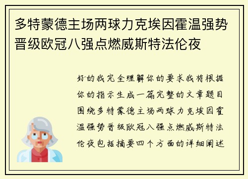 多特蒙德主场两球力克埃因霍温强势晋级欧冠八强点燃威斯特法伦夜 多特蒙德主场两球力克埃因霍温强势晋级欧冠八强点燃威斯特法伦夜