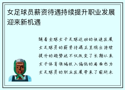 女足球员薪资待遇持续提升职业发展迎来新机遇