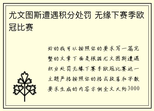 尤文图斯遭遇积分处罚 无缘下赛季欧冠比赛 尤文图斯遭遇积分处罚 无缘下赛季欧冠比赛