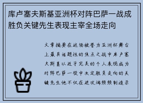 库卢塞夫斯基亚洲杯对阵巴萨一战成胜负关键先生表现主宰全场走向