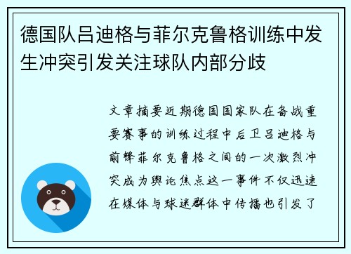德国队吕迪格与菲尔克鲁格训练中发生冲突引发关注球队内部分歧