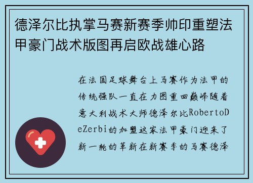 德泽尔比执掌马赛新赛季帅印重塑法甲豪门战术版图再启欧战雄心路