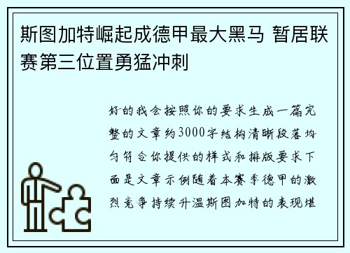 斯图加特崛起成德甲最大黑马 暂居联赛第三位置勇猛冲刺 斯图加特崛起成德甲最大黑马 暂居联赛第三位置勇猛冲刺