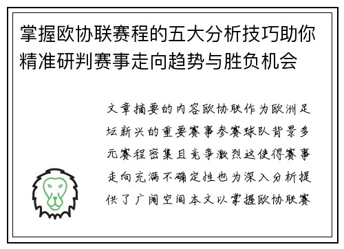 掌握欧协联赛程的五大分析技巧助你精准研判赛事走向趋势与胜负机会 掌握欧协联赛程的五大分析技巧助你精准研判赛事走向趋势与胜负机会