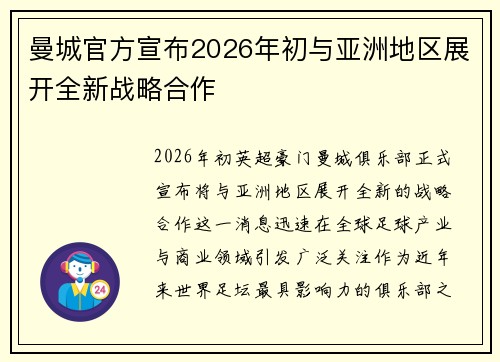 曼城官方宣布2026年初与亚洲地区展开全新战略合作 曼城官方宣布2026年初与亚洲地区展开全新战略合作