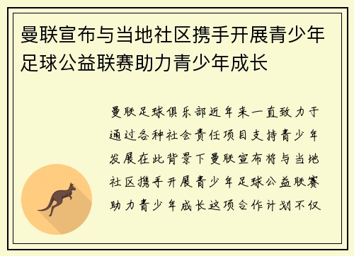 曼联宣布与当地社区携手开展青少年足球公益联赛助力青少年成长 曼联宣布与当地社区携手开展青少年足球公益联赛助力青少年成长