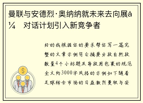 曼联与安德烈·奥纳纳就未来去向展开对话计划引入新竞争者