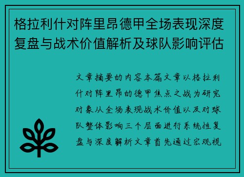 格拉利什对阵里昂德甲全场表现深度复盘与战术价值解析及球队影响评估