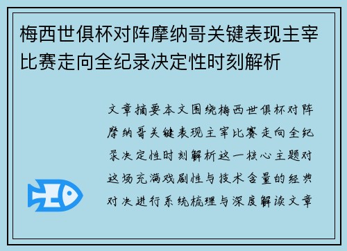 梅西世俱杯对阵摩纳哥关键表现主宰比赛走向全纪录决定性时刻解析 梅西世俱杯对阵摩纳哥关键表现主宰比赛走向全纪录决定性时刻解析