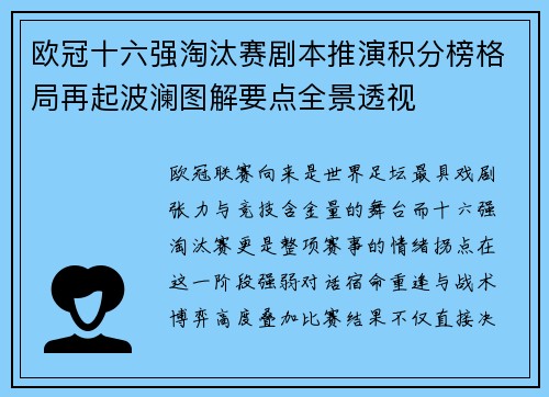 欧冠十六强淘汰赛剧本推演积分榜格局再起波澜图解要点全景透视