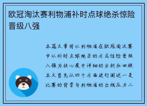 欧冠淘汰赛利物浦补时点球绝杀惊险晋级八强