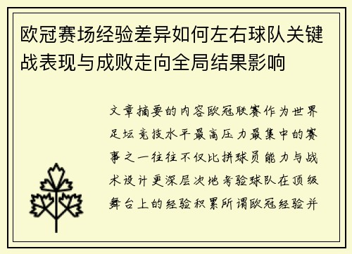欧冠赛场经验差异如何左右球队关键战表现与成败走向全局结果影响 欧冠赛场经验差异如何左右球队关键战表现与成败走向全局结果影响