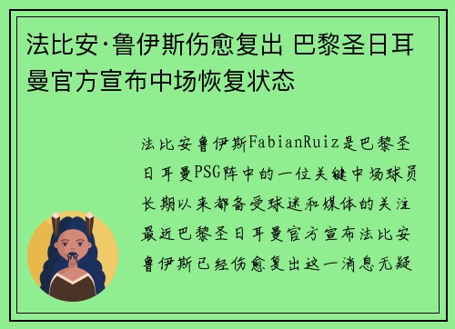 法比安·鲁伊斯伤愈复出 巴黎圣日耳曼官方宣布中场恢复状态 法比安·鲁伊斯伤愈复出 巴黎圣日耳曼官方宣布中场恢复状态