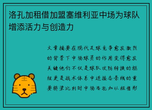 洛孔加租借加盟塞维利亚中场为球队增添活力与创造力