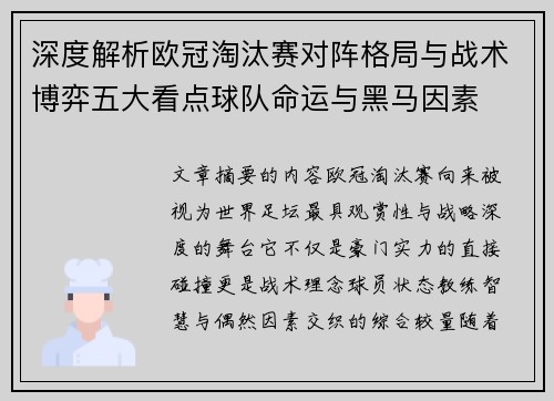 深度解析欧冠淘汰赛对阵格局与战术博弈五大看点球队命运与黑马因素