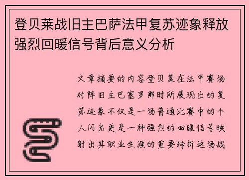 登贝莱战旧主巴萨法甲复苏迹象释放强烈回暖信号背后意义分析