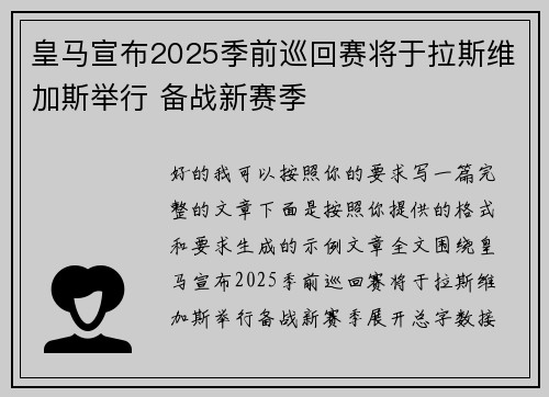 皇马宣布2025季前巡回赛将于拉斯维加斯举行 备战新赛季