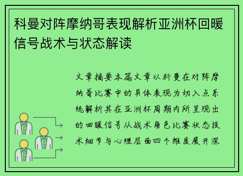科曼对阵摩纳哥表现解析亚洲杯回暖信号战术与状态解读