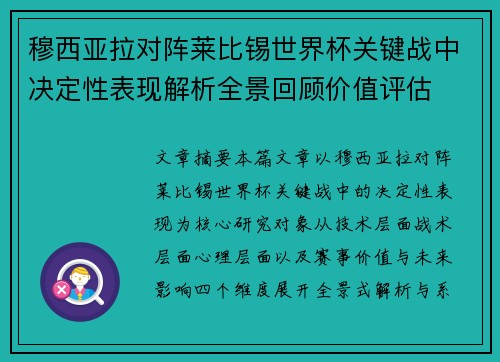 穆西亚拉对阵莱比锡世界杯关键战中决定性表现解析全景回顾价值评估 穆西亚拉对阵莱比锡世界杯关键战中决定性表现解析全景回顾价值评估
