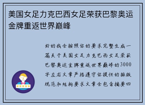 美国女足力克巴西女足荣获巴黎奥运金牌重返世界巅峰 美国女足力克巴西女足荣获巴黎奥运金牌重返世界巅峰