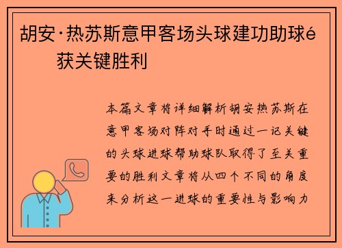 胡安·热苏斯意甲客场头球建功助球队获关键胜利