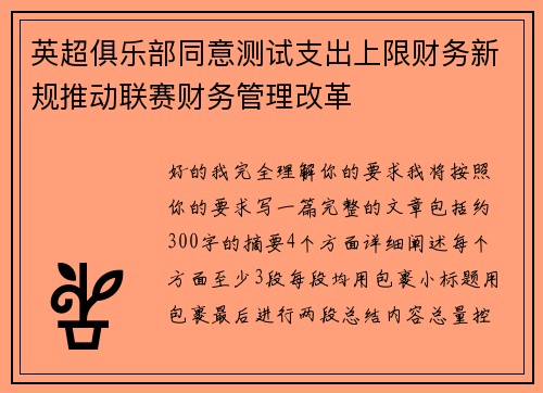 英超俱乐部同意测试支出上限财务新规推动联赛财务管理改革