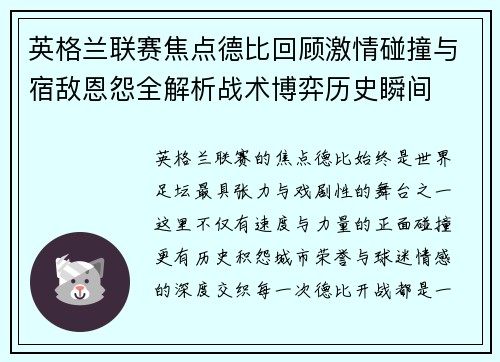 英格兰联赛焦点德比回顾激情碰撞与宿敌恩怨全解析战术博弈历史瞬间 英格兰联赛焦点德比回顾激情碰撞与宿敌恩怨全解析战术博弈历史瞬间