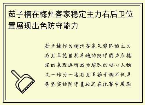 茹子楠在梅州客家稳定主力右后卫位置展现出色防守能力 茹子楠在梅州客家稳定主力右后卫位置展现出色防守能力